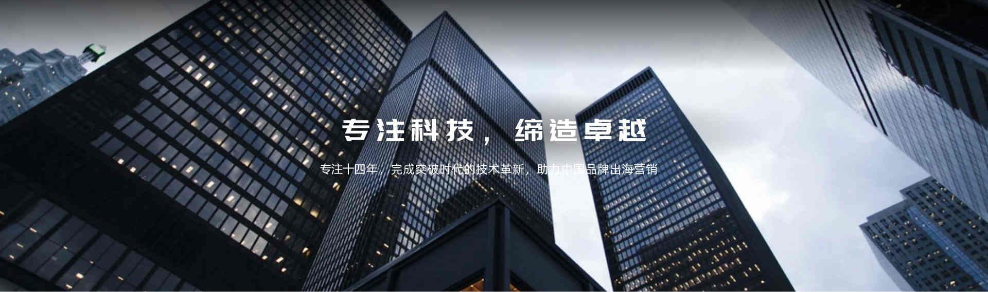 宜选专注十五年，完成突破时代的技术革新，助力中国品牌出海营销。