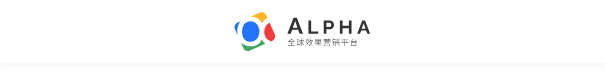 alpha效果营销平台功能组件